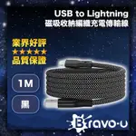 BRAVO-U USB TO LIGHTNING 磁吸收納編織充電傳輸線 黑 1M