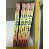 在飛比找蝦皮購物優惠-美人庶命 全4冊 雪翩翩 藍海 內