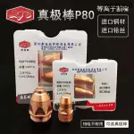 熱銷· 新際歐真極棒P80等離子割嘴電極噴嘴LGK80A-120A等離子切割槍配件