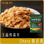 《 CHARA 微百貨 》 日本 HACHI 哈奇 王品 御用 炸蒜片 業務用 蒜片 即食 料理 酥脆 200G