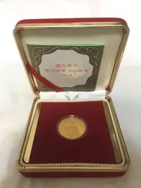 在飛比找Yahoo!奇摩拍賣優惠-收藏出清 紀念金幣 中華民國建國八十年紀念 建國80年 國父