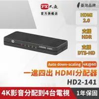 在飛比找蝦皮商城優惠-PX大通 HD2-141 HDMI 1進4出 分配器 切換器