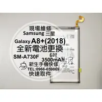 在飛比找蝦皮購物優惠-【新生手機快修】三星Samsung A8+ (2018) 內