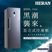 在飛比找momo購物網優惠-【HERAN 禾聯】260公升四星急凍風冷無霜直立式冷凍櫃(