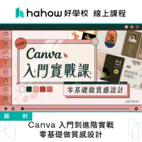 在飛比找momo購物網優惠-【Hahow 好學校】Canva 入門到進階實戰 零基礎做質