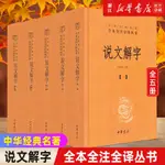 *【台灣發貨】說文解字(共5冊)(精)/中華經典名著全本全注全譯叢書 新華書店