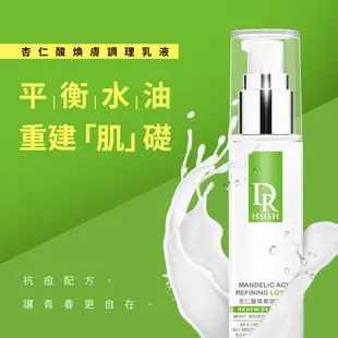 Dr.Hsieh達特醫 杏仁酸抗痘乳液50mL 果酸煥膚 控油 毛孔緊緻