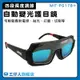 【工仔人】氬焊 自動變光護目鏡 面罩眼鏡 護眼睛眼鏡 焊接鏡片 電焊眼鏡 燒焊 MIT-PG178+