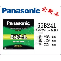 在飛比找蝦皮購物優惠-＊電池倉庫＊全新 免加水汽車電池 國際牌 PANASONIC