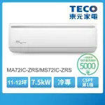 【TECO 東元】福利品★11-12坪 R32一級變頻冷專分離式空調(MA72IC-ZRS/MS72IC-ZRS)