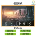 【官方序號】恆星戰役 STELLARIS STEAM PC MAC