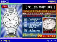 在飛比找Yahoo!奇摩拍賣優惠-【99鐘錶屋】SEIKO精工錶：〈大三針系列〉CS系列都會時