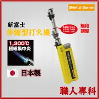 在飛比找蝦皮購物優惠-【職人專科】日本 新富士 Shinfuji Burner 小