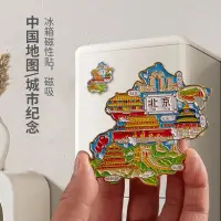 在飛比找蝦皮購物優惠-【旅行文創冰箱貼】 城市地圖北京上海南京西安三亞天津重慶長沙