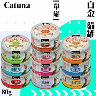 【單罐賣場】Catuna白金 貓罐80g