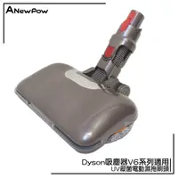 在飛比找Yahoo奇摩購物中心優惠-ANewPow-AC66【Dyson吸塵器用UV殺菌電動濕拖