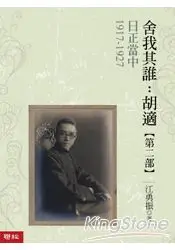 在飛比找樂天市場購物網優惠-日正當中 1917-1927【舍我其誰：胡適第二部】