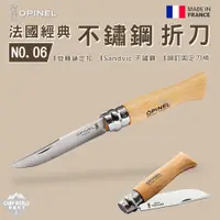 在飛比找蝦皮商城精選優惠-刀具 【逐露天下】 OPINEL No.6 法國經典【不鏽鋼