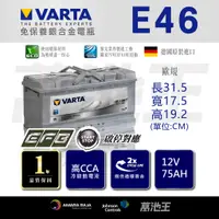 在飛比找蝦皮商城精選優惠-【VARTA E46】火速出貨⚡ 德國進口 EFB 75 E