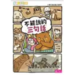 小熊兄妹的點子屋2：不能說的三句話 (電子書)