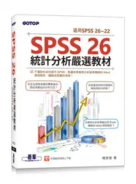 在飛比找TAAZE讀冊生活優惠-SPSS 26統計分析嚴選教材(適用SPSS 26~22)