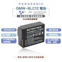 在飛比找蝦皮商城優惠-DMW-BLC12E 副廠電池 松下 BP-51V-LUX4