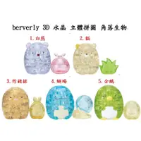 在飛比找蝦皮購物優惠-berverly 3D 水晶 立體拼圖 角落生物 San-X