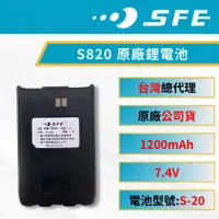 在飛比找蝦皮購物優惠-《捷電》SFE S820 S820K 適用 原廠鋰電池 無線
