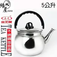 在飛比找樂天市場購物網優惠-泉光牌不鏽鋼笛音壺5L【緣屋百貨】天天出貨 茶壺 笛音壺 泡