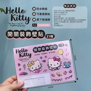 【生活購讚】Hello Kitty防水無痕開關裝飾壁貼~不挑款