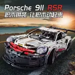 🔥下殺價🔥保時捷911RSR積木 PORSCHE積木跑車 相容樂高積木42096  拼裝玩具 機械遙控車禮物模型車【LE