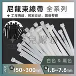 奈兒嚴選👑 束線帶 長150~250MM 寬1.8~4.8MM 白色 250~1000入 尼龍紮線帶 居家整理 工程佈線