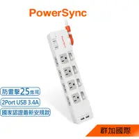 在飛比找蝦皮商城優惠-群加 PowerSync 2P+3P 4開8插2埠USB防雷