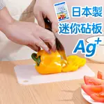 日本製  AG+銀離子迷你砧板／切菜砧板 切肉砧板 廚房砧板 切水果砧板 占板 雙面砧板 占板 沾板【超越巔峰】