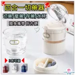 【CORE LIVING】多功能四合一分藥器 磨藥器 分藥 藥片分割 藥粉研磨器 切藥器 便攜式藥盒 磨藥器