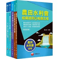 在飛比找金石堂精選優惠-2022[一般行政人員-行政組]農田水利會新進職員課文版套書