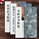 【書法繪畫】3本行書 古代碑帖善本 米芾墨跡選＋米芾研山銘多景樓詩冊虹縣詩卷＋蘇軾墨跡選繁體釋文毛筆行書字帖