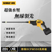 在飛比找蝦皮購物優惠-得偉 DCPW550 洗車機 DEWALT 20V高壓清洗槍