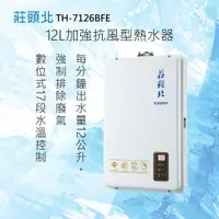 在飛比找有閑購物優惠-莊頭北【TH-7126BFE】12L 數位強排型熱水器 全國