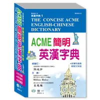 在飛比找誠品線上優惠-ACME簡明英漢字典