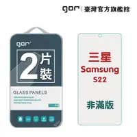 在飛比找松果購物優惠-【GOR保護貼】三星 S22 (0.2康寧) 9H鋼化玻璃保