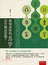 在飛比找三民網路書店優惠-你知道你的名字是什麼意思嗎?