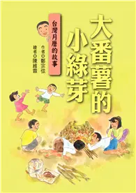 在飛比找TAAZE讀冊生活優惠-大番薯的小綠芽：台灣月曆的故事（二版）