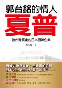 在飛比找三民網路書店優惠-郭台銘的情人－夏普：被台灣買走的日本百年企業