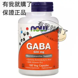 【限時】美國NOW伽馬GABA氨基丁酸500毫克含維生素B6松弛神經舒緩精神緊張有我就購了ºFL