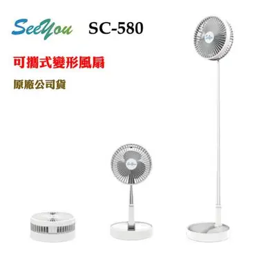 SEEYOU SC-580可攜式折疊收納風扇(原廠公司貨)