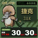 【鴨嘴獸 旅遊網卡】3UK 捷克 30天 30GB 上網卡