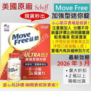 【限時優惠】Move Free 益節白瓶 UC2 UCII 加強型迷你錠 Schiff 旭福 台灣 Costco 好市多