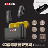 在飛比找PChome24h購物優惠-【KONIX】無線收音麥克風 iPhone專用 - 手機麥克