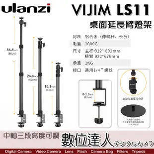 Ulanzi VIJIM LS11 桌面支架 帶萬向橫臂／高86cm 承重1KG 適 補光燈 直播 俯拍 平拍
